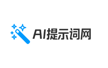 ai提示词网