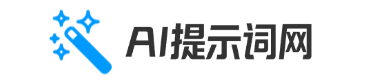 ai提示词网